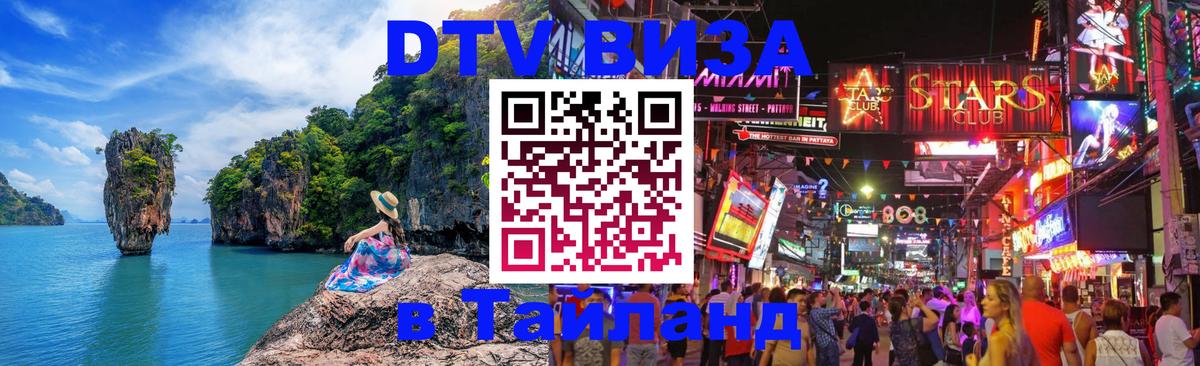 Долгосрочная виза DTV в Тайланд Панама 