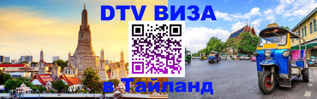 Стоимость и условия DTV визы — оформление в Таиланд под ключ - 07.12.2025 