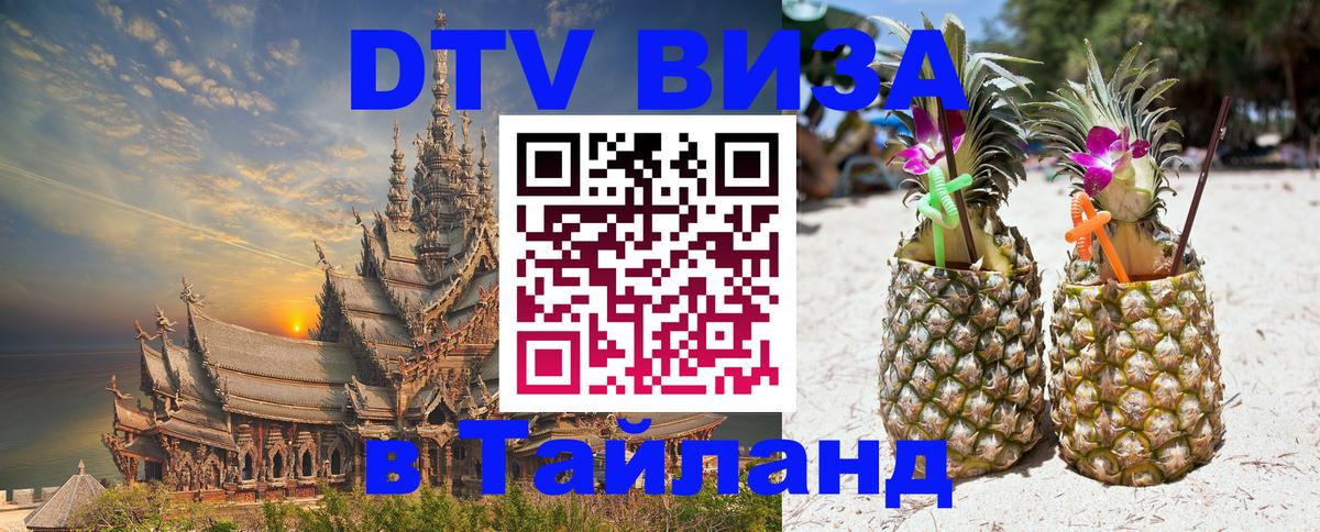 VISA в Тайланд для удалёнщиков 